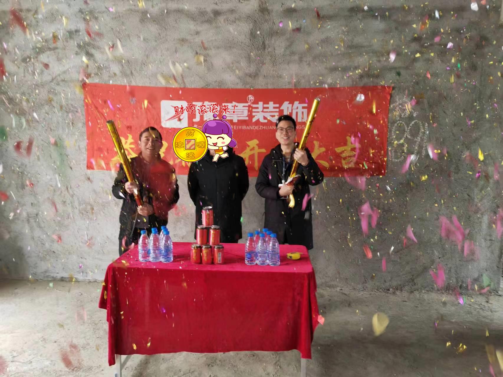 恭祝硒苑小區(qū)陳總愛家開工大吉！！